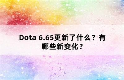 Dota 6.65更新了什么？有哪些新变化？